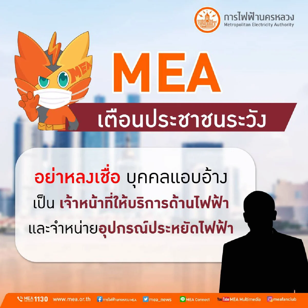 MEA เตือนประชาชนระวัง อย่าหลงเชื่อบุคคลแอบอ้างเป็นเจ้าหน้าที่ให้บริการด้านไฟฟ้าและจำหน่ายอุปกรณ์ประหยัดไฟฟ้า