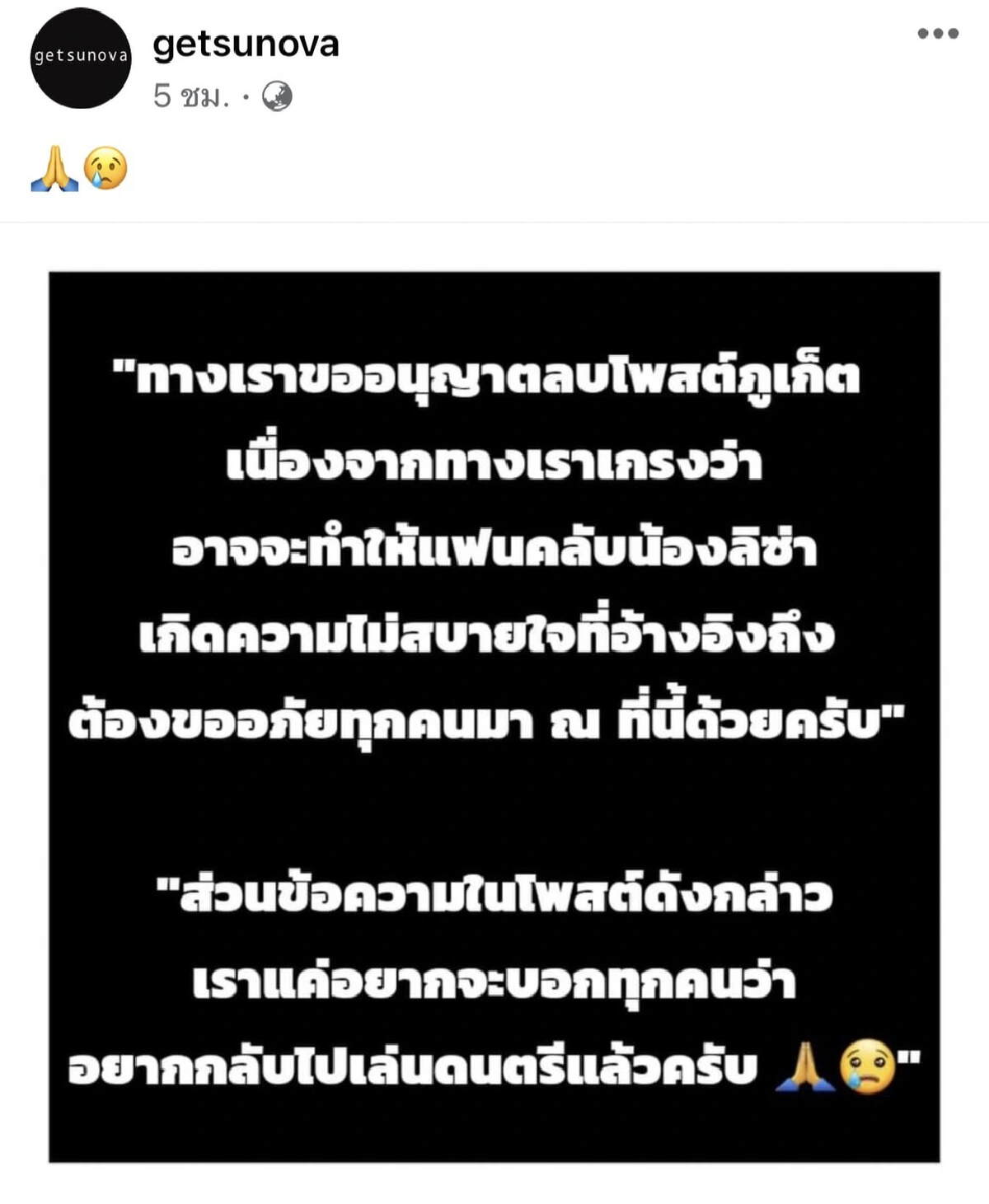 "เก็ตสึโนวา" ลบข้อความเฟซบุ๊ก หลังโพสต์ถึงรัฐบาลจ้าง “ลิซ่า” มาโปรโมทท่องเที่ยวภูเก็ต