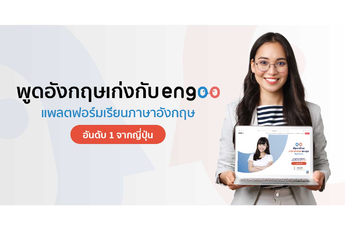 พูดอังกฤษเก่งกับ Engoo แพลตฟอร์มเรียนภาษาอังกฤษอันดับ 1 จากญี่ปุ่น พูดอังกฤษเก่งกับ Engoo แพลตฟอร์มเรียนภาษาอังกฤษอันดับ 1 จากญี่ปุ่น