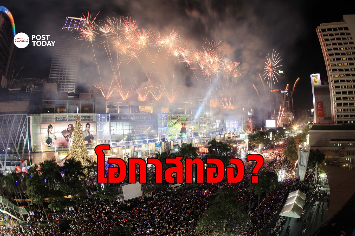 ประเทศอื่นเขาทำไหม? ทุ่มร้อยล้านจ้างคนดังดึงนักท่องเที่ยวช่วงปีใหม่ ประเทศอื่นเขาทำไหม? ทุ่มร้อยล้านจ้างคนดังดึงนักท่องเที่ยวช่วงปีใหม่
