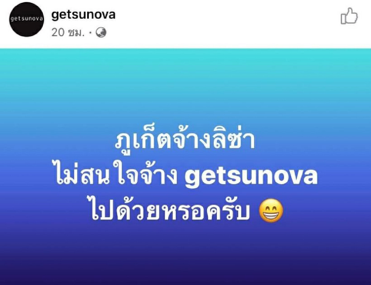 "เก็ตสึโนวา" ลบข้อความเฟซบุ๊ก หลังโพสต์ถึงรัฐบาลจ้าง “ลิซ่า” มาโปรโมทท่องเที่ยวภูเก็ต