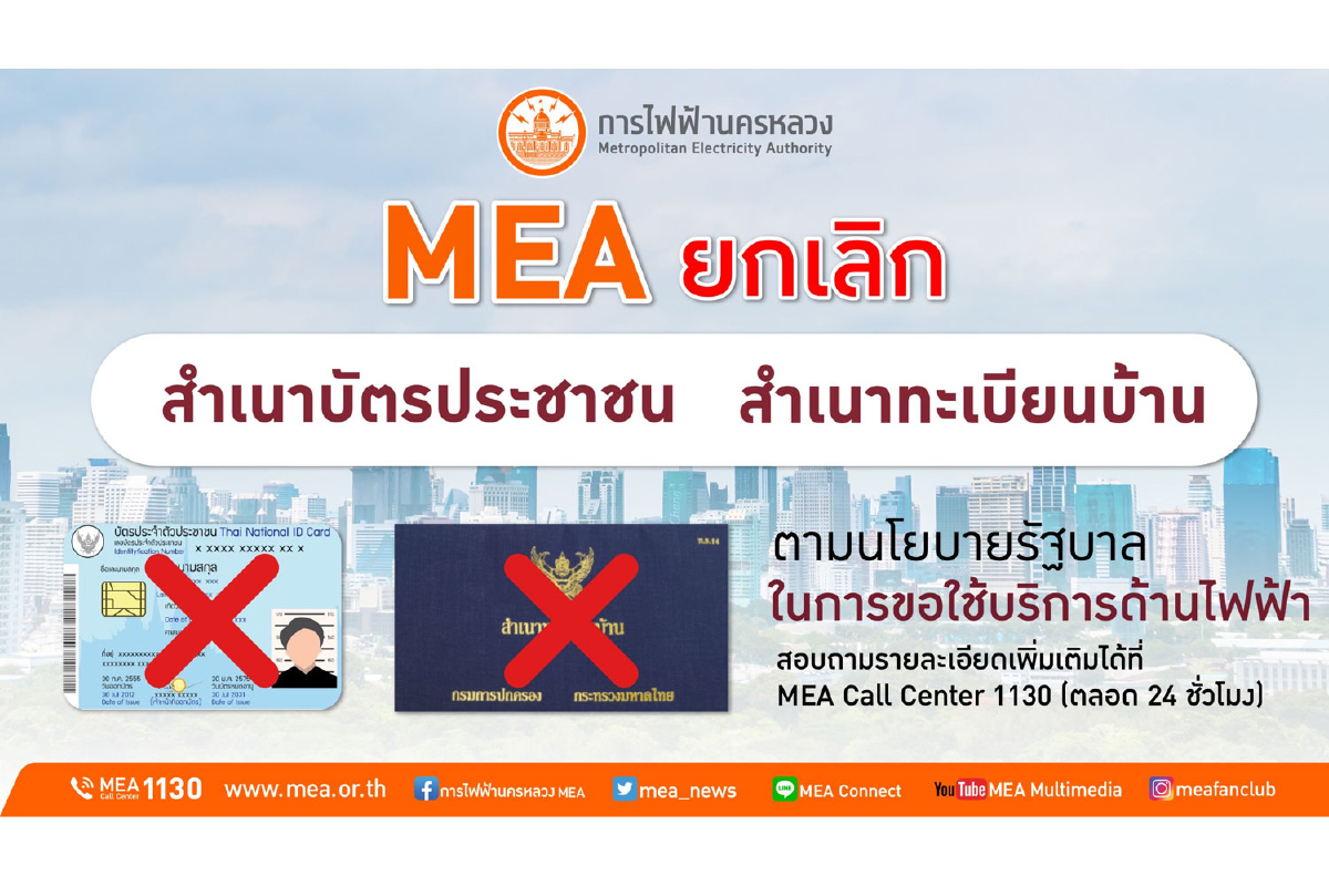MEA ย้ำยกเลิกใช้สำเนาบัตร อำนวยความสะดวกประชาชนทำธุรกรรมด้านไฟฟ้า MEA ย้ำยกเลิกใช้สำเนาบัตร อำนวยความสะดวกประชาชนทำธุรกรรมด้านไฟฟ้า