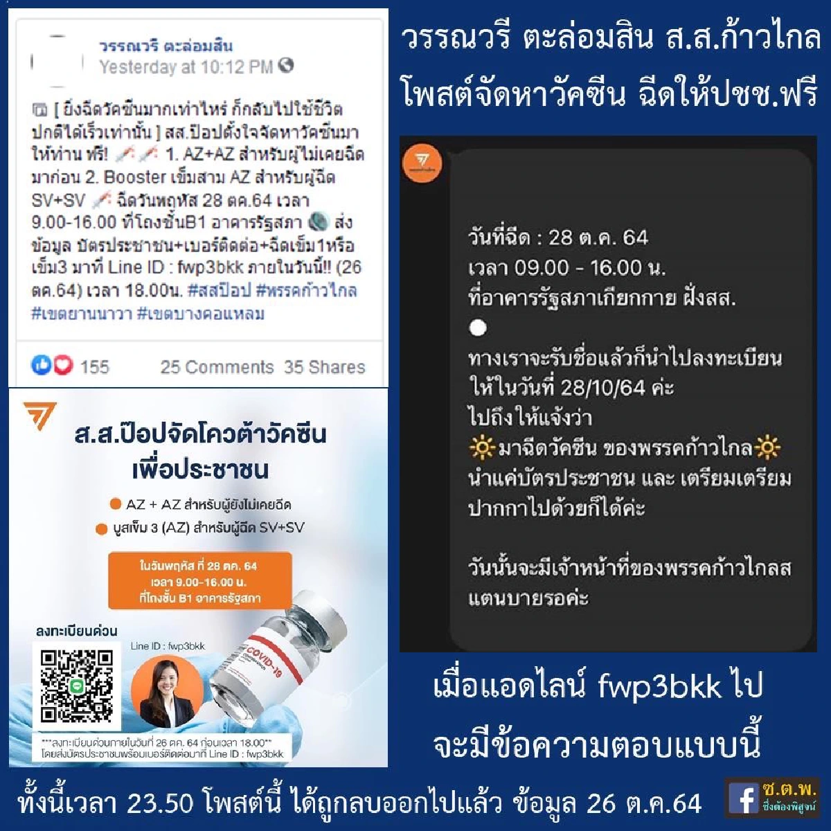 "สิระ"ลุยแจ้งจับส.ส.หญิงชวนชาวบ้านฉีดวีคซีนในสภาโควต้าก้าวไกล