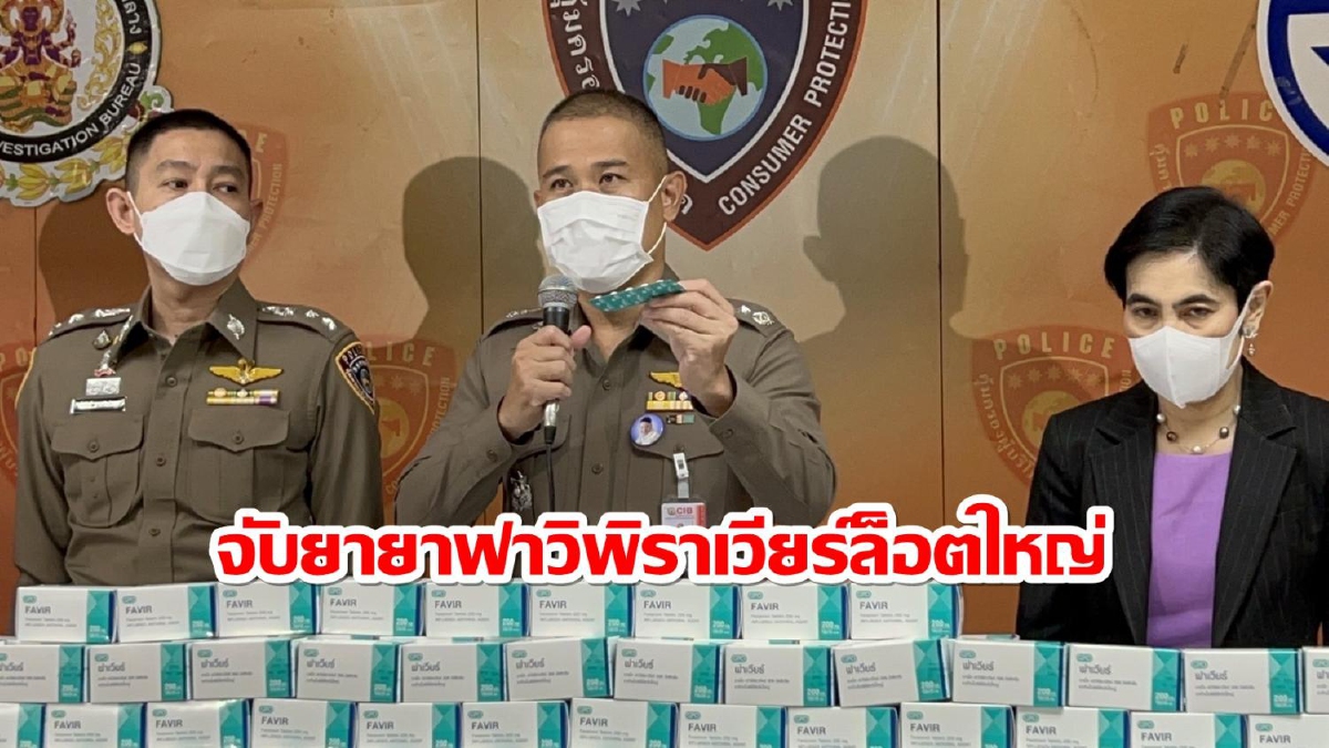 จับผู้จัดการรพ.ดังร่วมก๊วนยักยอกขายยาฟาวิพิราเวียร์ผ่านออนไลน์ จับผู้จัดการรพ.ดังร่วมก๊วนยักยอกขายยาฟาวิพิราเวียร์ผ่านออนไลน์