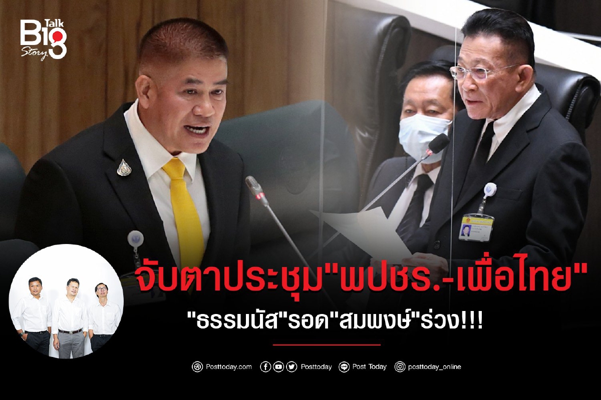 จับตาประชุม"พปชร.-เพื่อไทย" "ธรรมนัส"รอด"สมพงษ์"ร่วง!!! จับตาประชุม"พปชร.-เพื่อไทย" "ธรรมนัส"รอด"สมพงษ์"ร่วง!!!