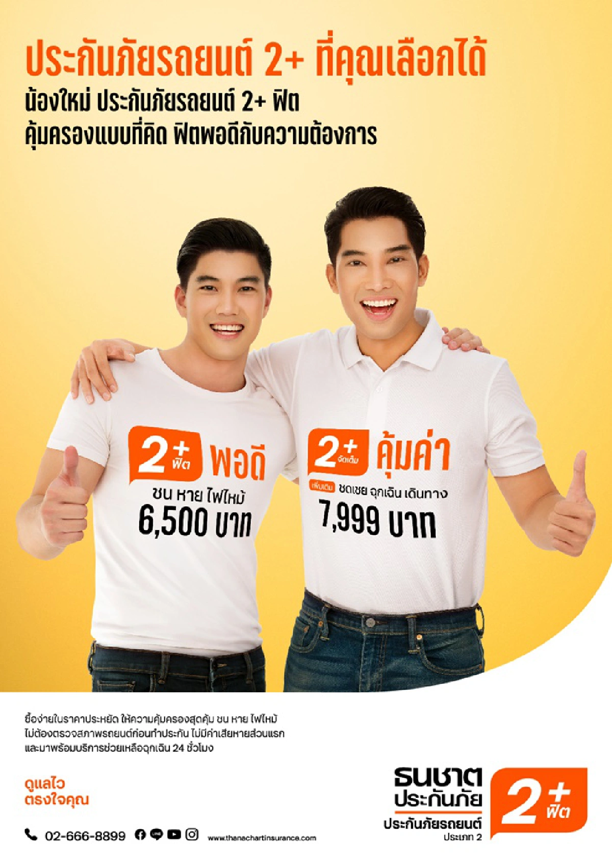 ธนชาตประกันภัย เปิดตัว “ประกันภัยรถยนต์ 2+ฟิต”