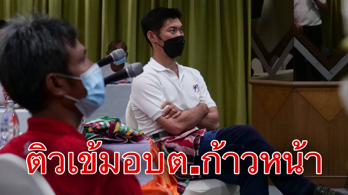 "เสี่ยเอก"ถกแขนเสื้อติวเข้มอบต. ย้ำจุดยืนยึดหลักประชาธิปไตย "เสี่ยเอก"ถกแขนเสื้อติวเข้มอบต. ย้ำจุดยืนยึดหลักประชาธิปไตย