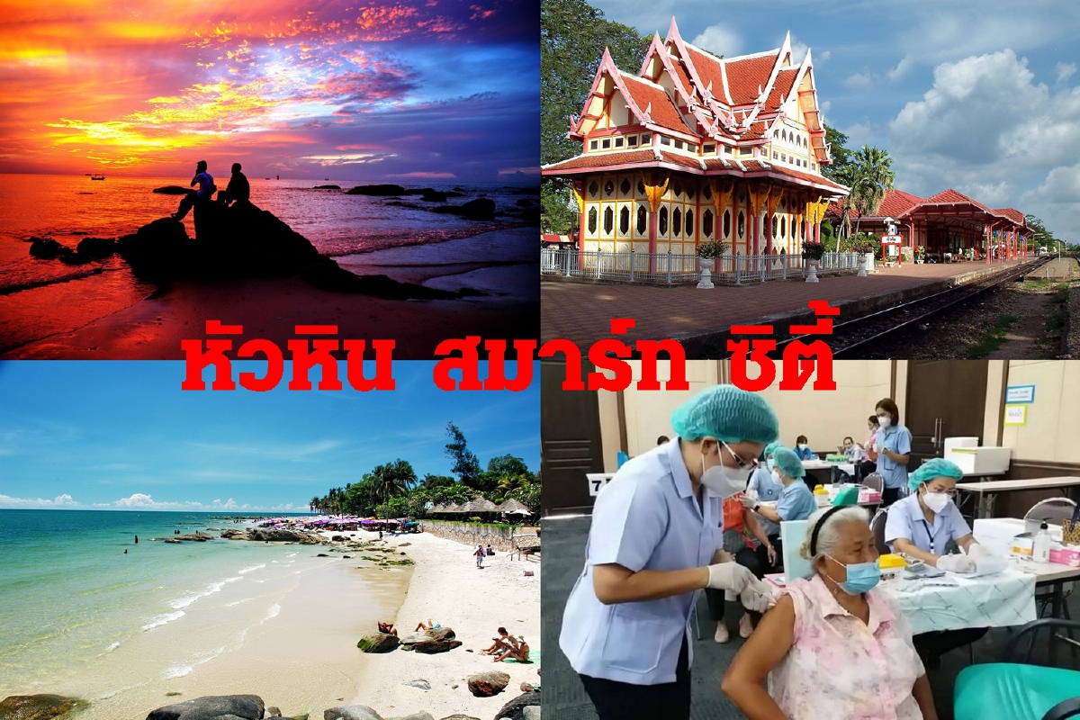หัวหินขับเคลื่อนสมาร์ท ซิตี้-ขอขยายสนามบินรับนักท่องเที่ยว หัวหินขับเคลื่อนสมาร์ท ซิตี้-ขอขยายสนามบินรับนักท่องเที่ยว