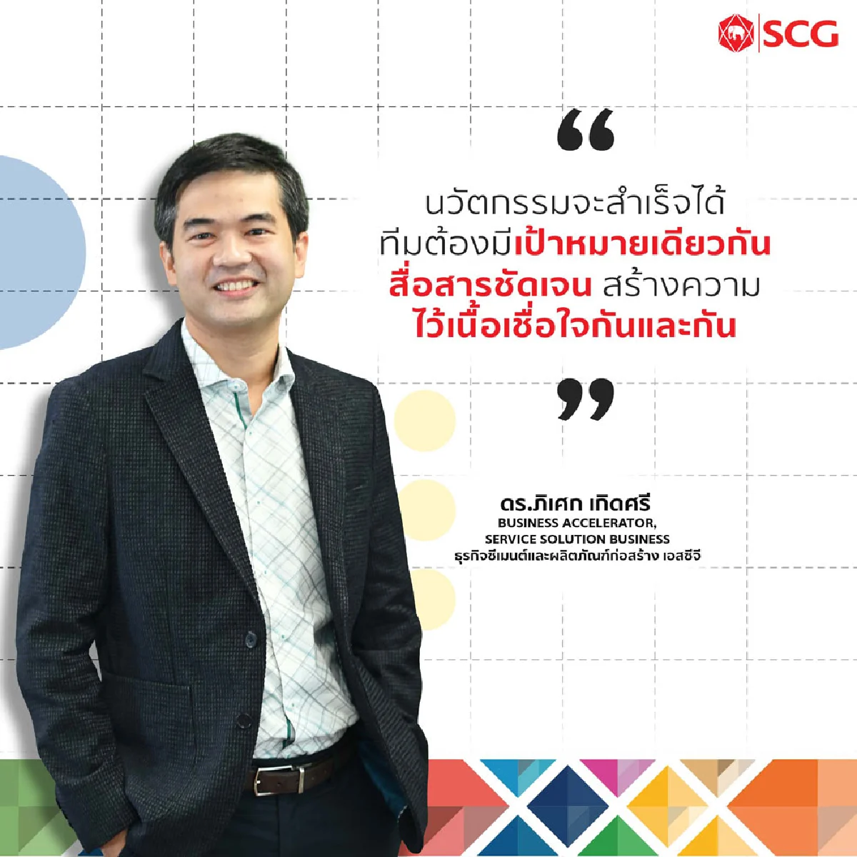 “อินโนเวเตอร์” ใคร ๆ ก็เป็นได้ คุยกับ 3 อินโนเวเตอร์จากเอสซีจี ผ่าน “นวัตกรรมเพื่อสังคม”
