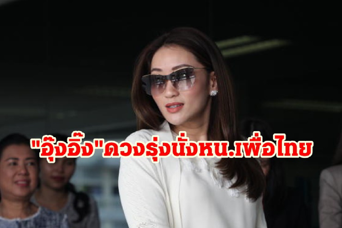 "ซินแส" ผ่าดวง"อุ๊งอิ๊ง"ดวงรุ่งนั่งหัวหน้าเพื่อไทย "ซินแส" ผ่าดวง"อุ๊งอิ๊ง"ดวงรุ่งนั่งหัวหน้าเพื่อไทย