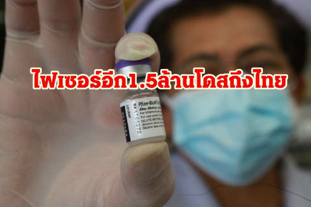 สธ.เผยวัคซีนไฟเซอร์อีกกว่า 1.5 ล้านโดส ถึงไทยแล้ว สธ.เผยวัคซีนไฟเซอร์อีกกว่า 1.5 ล้านโดส ถึงไทยแล้ว