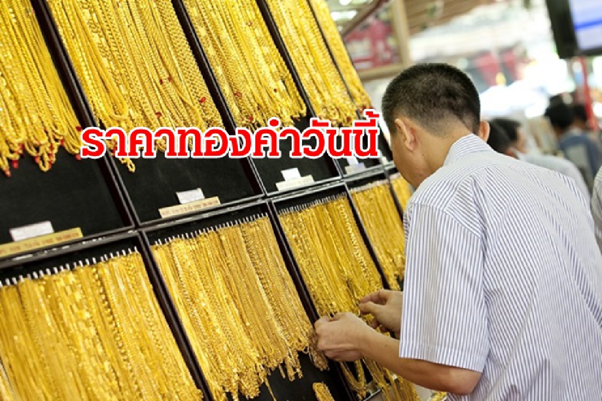 ราคาทองคำ 29 ตค. ลง 100 บาท ราคาทองคำ 29 ตค. ลง 100 บาท