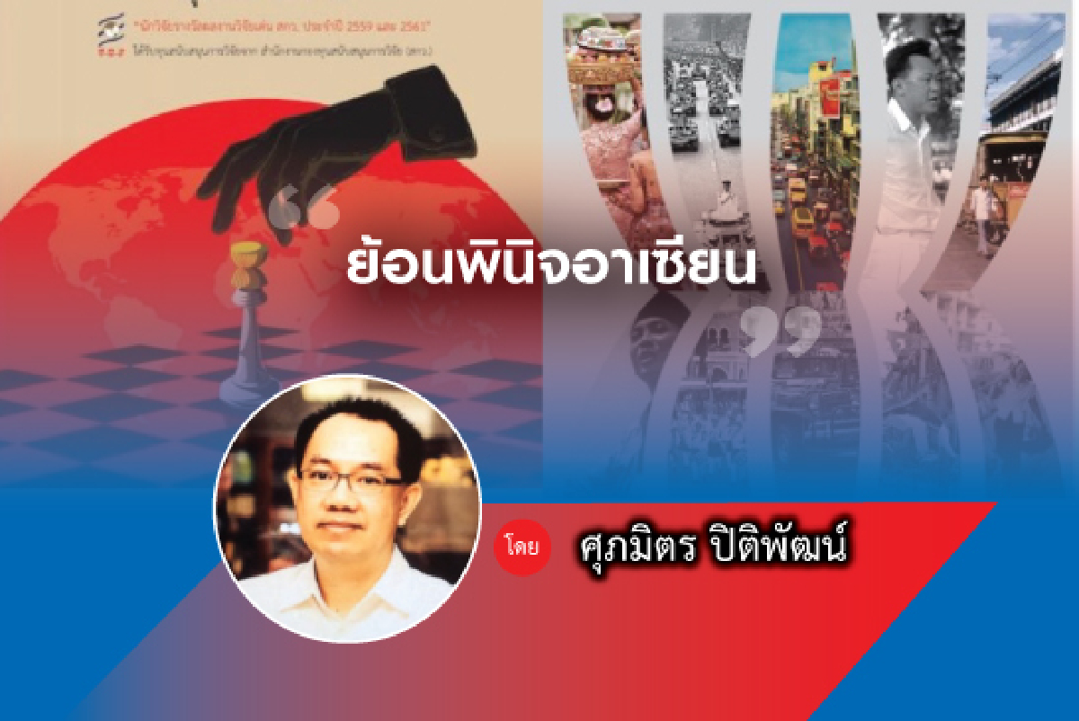 ย้อนพินิจอาเซียน ย้อนพินิจอาเซียน