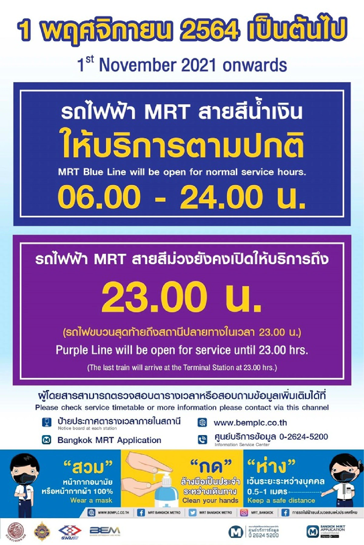 รถไฟฟ้า MRT สีน้ำเงิน-ม่วง แจ้งปรับเวลาให้บริการ เริ่ม 1พ.ย.นี้