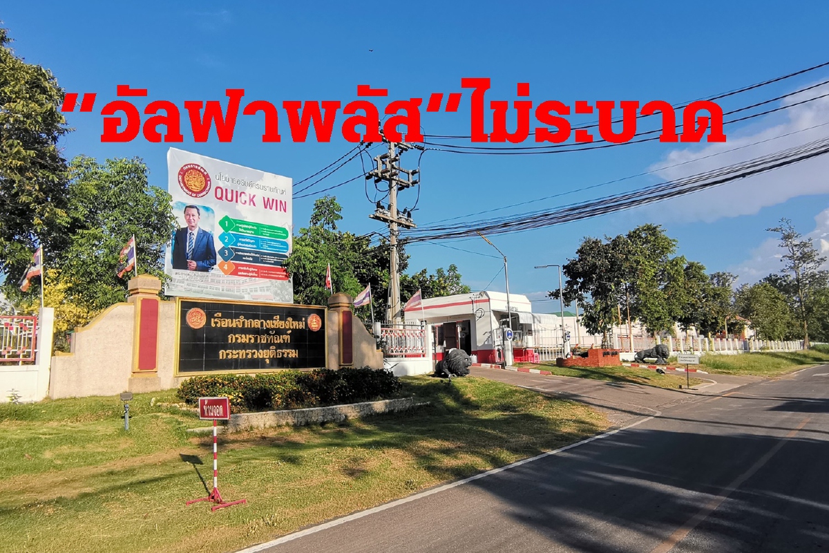 เชียงใหม่พบ“อัลฟาพลัส”2รายผู้ต้องขังป่วยภูมิคุ้มกันบกพร่อง เชียงใหม่พบ“อัลฟาพลัส”2รายผู้ต้องขังป่วยภูมิคุ้มกันบกพร่อง