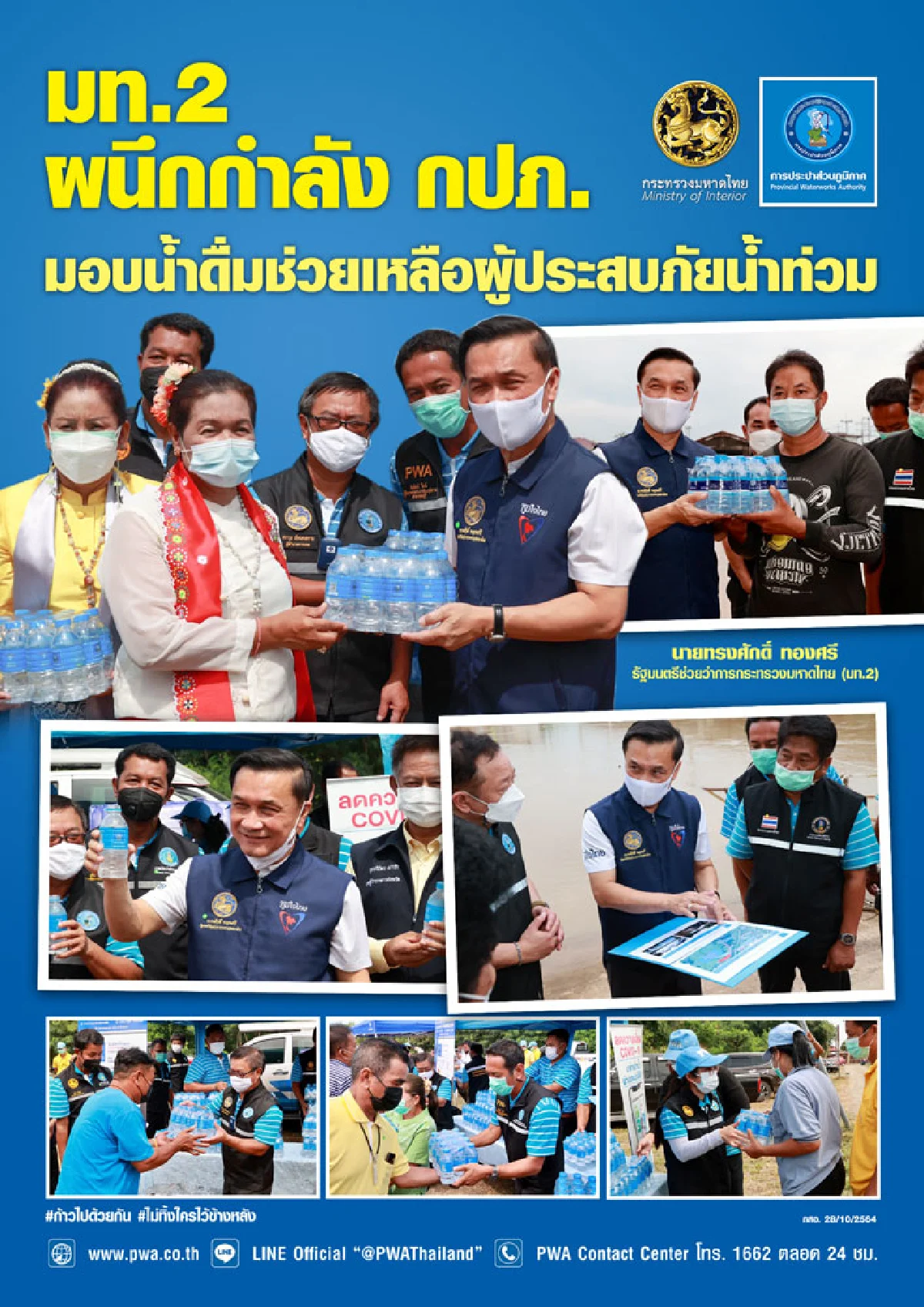 “มท.2 ผนึก กปภ. ลงพื้นที่ลพบุรี บรรเทาความเดือดร้อนน้ำท่วม เร่งพัฒนาประปาให้ทั่วถึง”