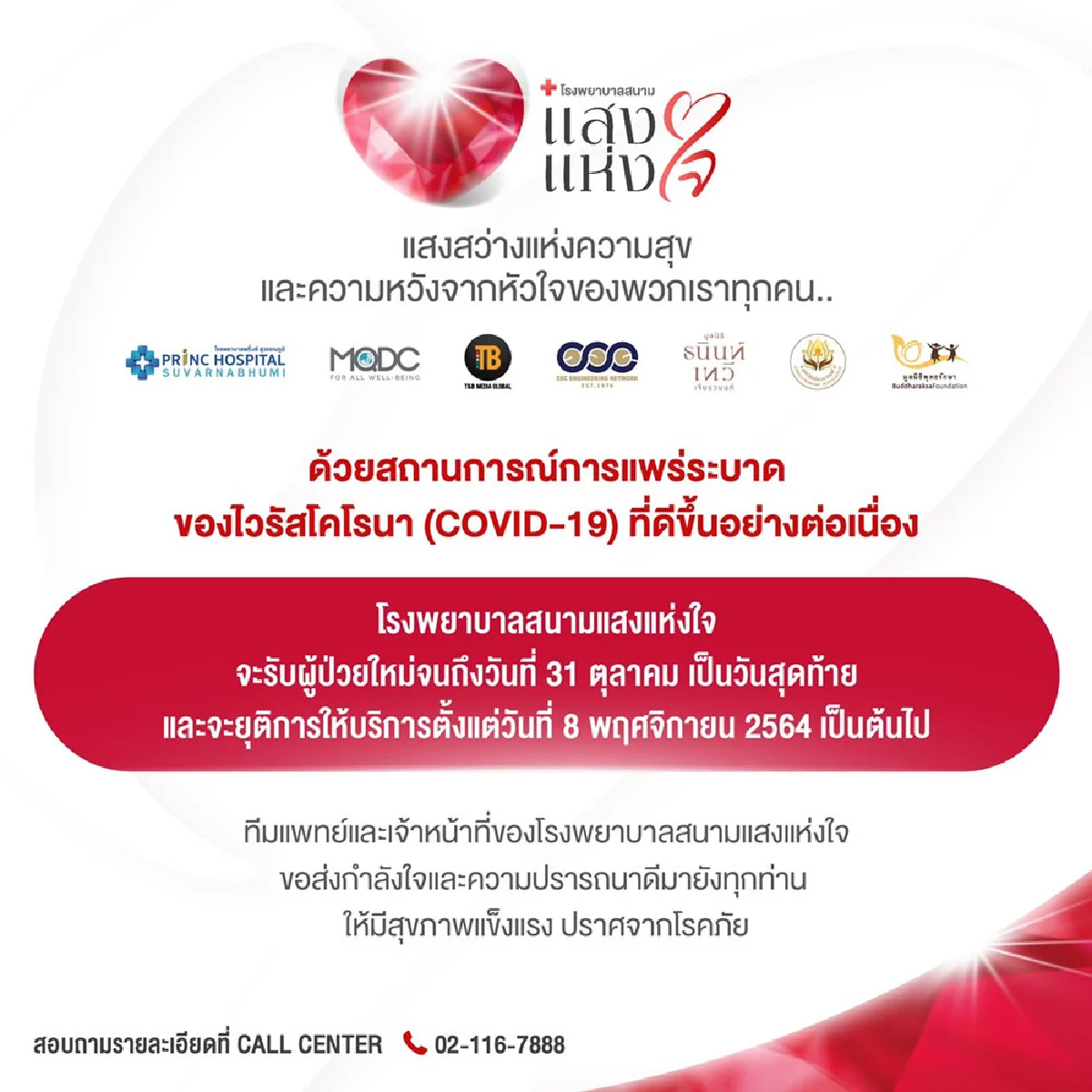 “โรงพยาบาลสนามแสงแห่งใจ” เตรียมปิดให้บริการ 8 พฤศจิกายนนี้ หลังสถานการณ์โควิด-19 คลี่คลาย