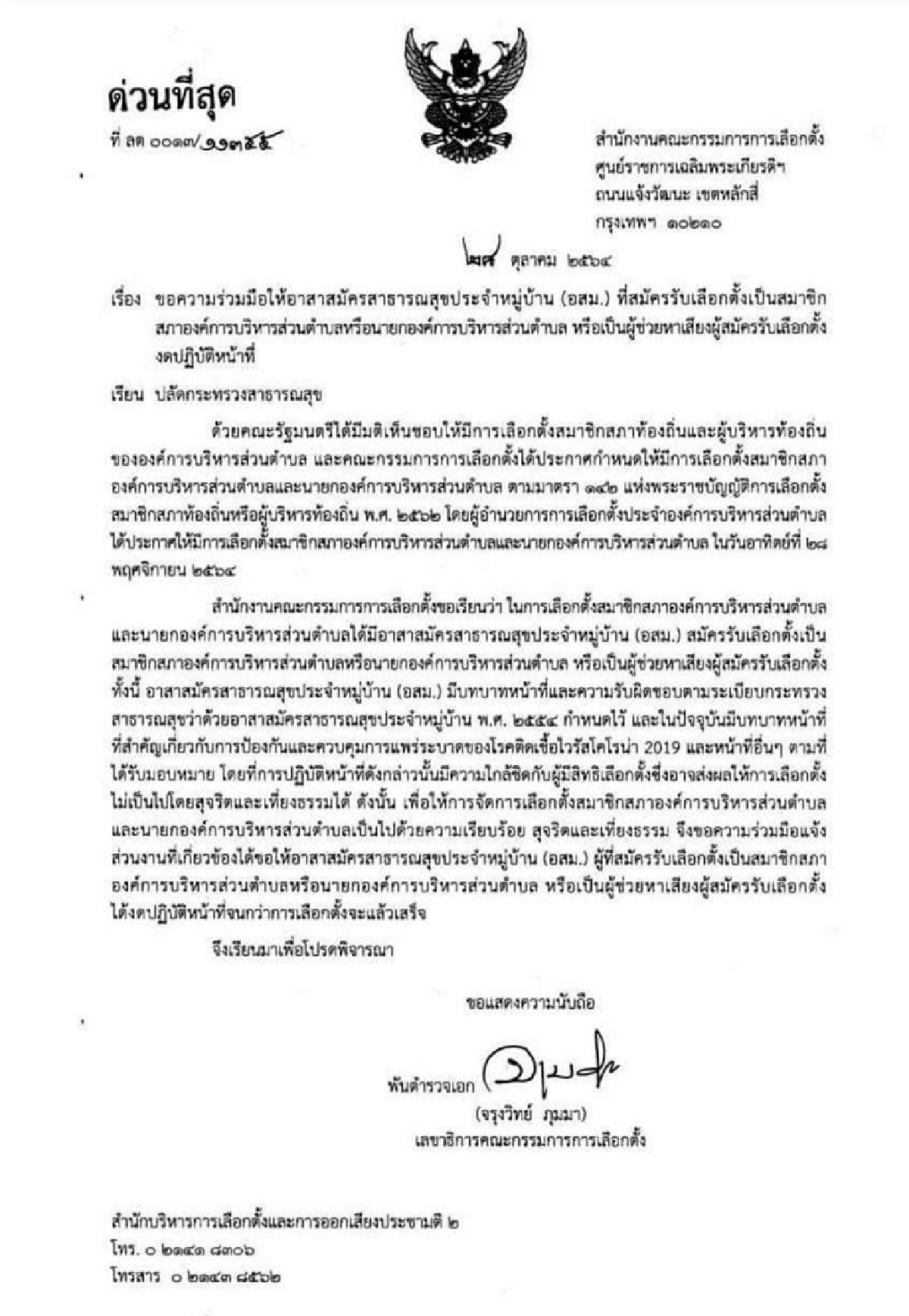 สั่งให้หยุดคุมโรคระบาด ! "ศุภชัย" ฉะ "กกต." ปมให้ อสม.หยุดปฏิบัติหน้าที่