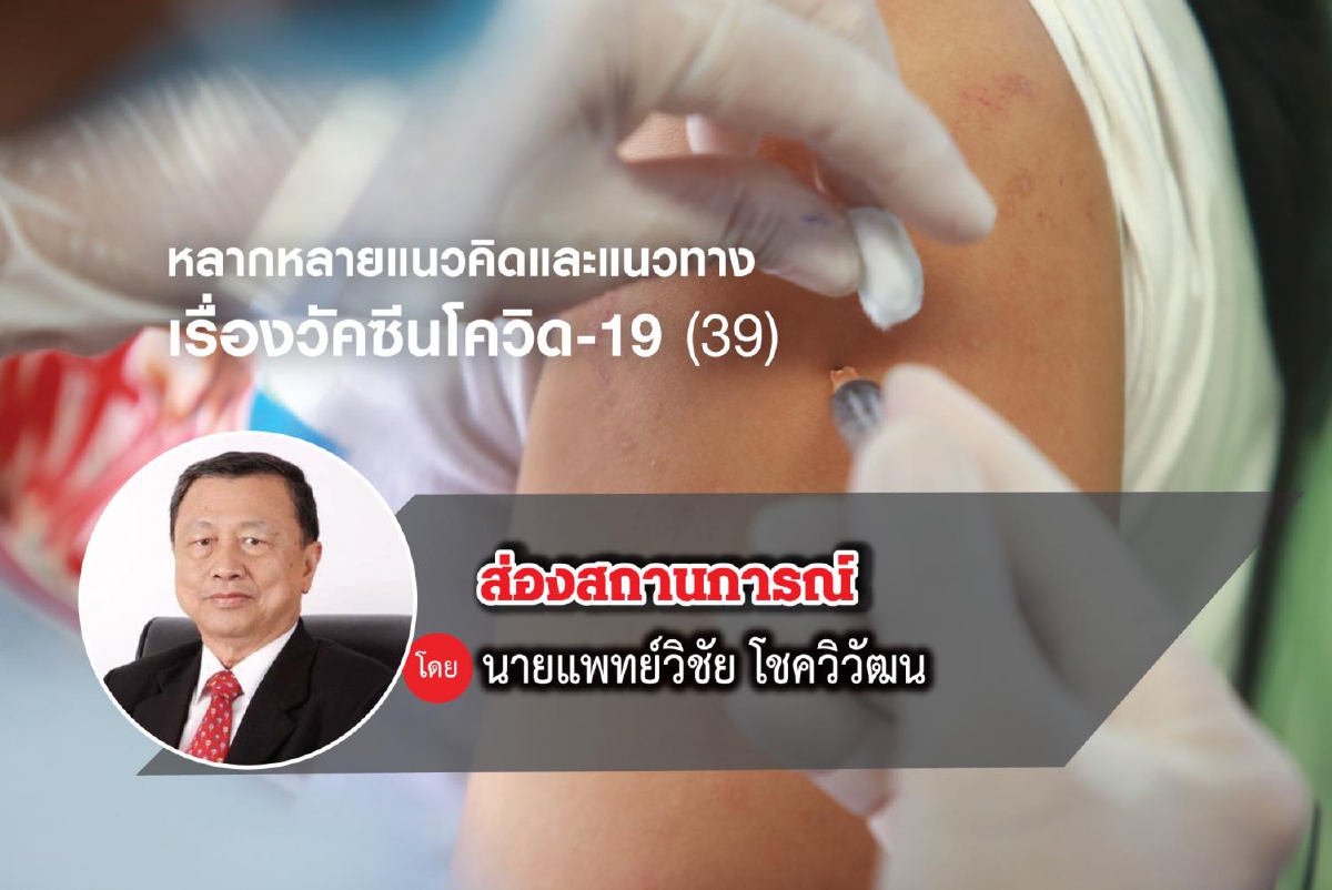 หลากหลายแนวคิดและแนวทางเรื่องวัคซีนโควิด-19 (39) หลากหลายแนวคิดและแนวทางเรื่องวัคซีนโควิด-19 (39)