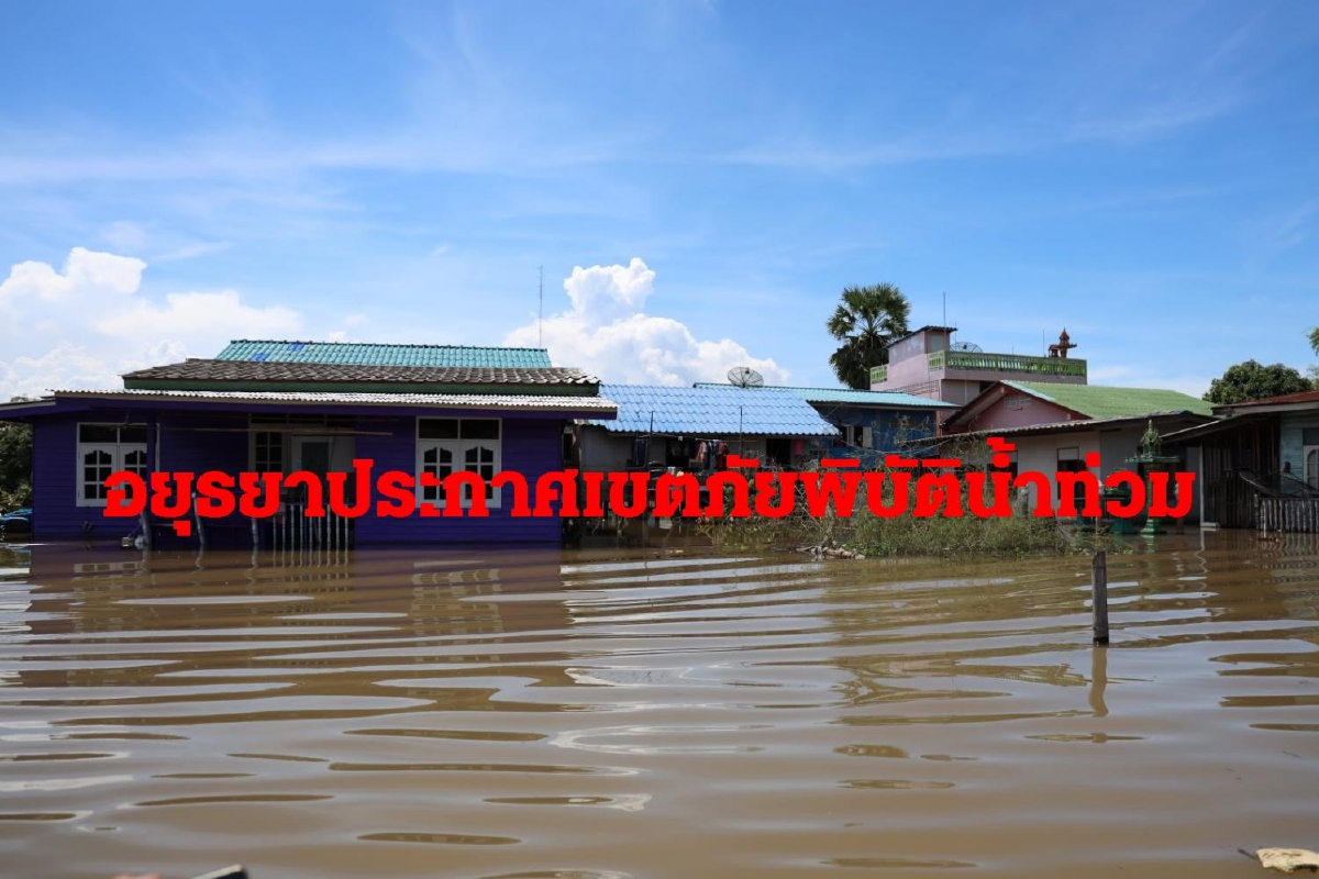 อยุธยาประกาศเขตภัยพิบัติน้ำท่วมปี 64 กว่า5หมื่นครอบครัวเดือดร้อน อยุธยาประกาศเขตภัยพิบัติน้ำท่วมปี 64 กว่า5หมื่นครอบครัวเดือดร้อน