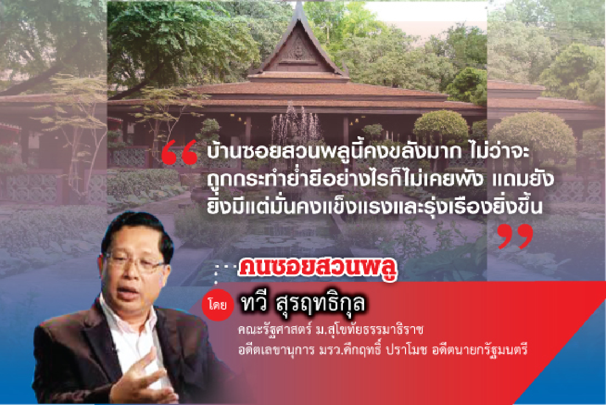 ใต้ถุนบ้านซอยสวนพลู (4) ใต้ถุนบ้านซอยสวนพลู (4)
