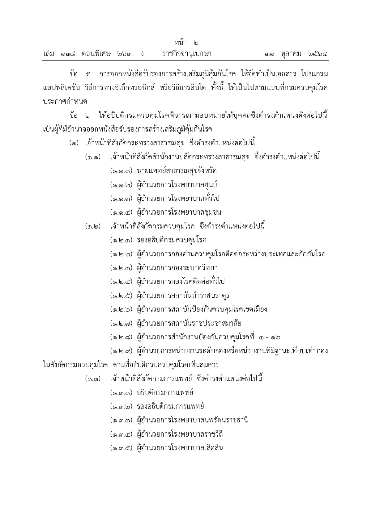 ประกาศเก็บค่าออกใบรับรองฉีดวัคซีนเพื่อใช้ไปต่างประเทศครั้งละ50บาท