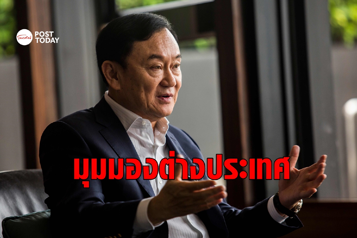 สื่อนอกจับตาความเคลื่อนไหวทักษิณ-เพื่อไทย ปรับภาพลักษณ์ชิงคนรุ่นใหม่ สื่อนอกจับตาความเคลื่อนไหวทักษิณ-เพื่อไทย ปรับภาพลักษณ์ชิงคนรุ่นใหม่