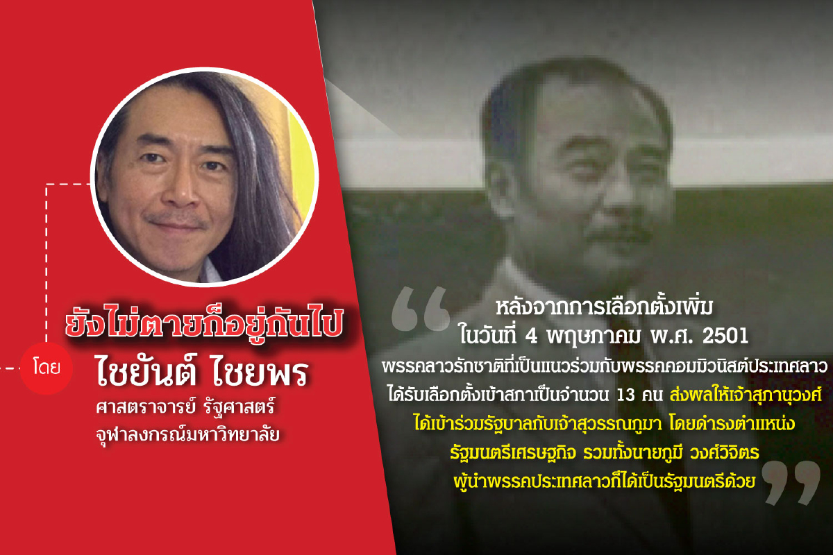 45 ปี 6 ตุลาฯ (ตอนที่สี่: ว่าด้วยสถานการณ์ประเทศเพื่อนบ้าน): ลาว 45 ปี 6 ตุลาฯ (ตอนที่สี่: ว่าด้วยสถานการณ์ประเทศเพื่อนบ้าน): ลาว
