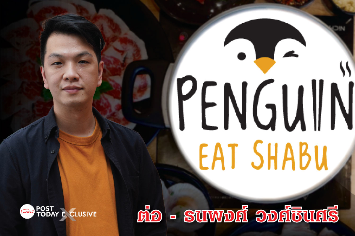 ‘เพนกวิน อีท ชาบู’ขยายธุรกิจใหม่ ‘เพนกวิน เอ็กซ์’ ปั้นมหาวิทยาลัยร้านอาหารแห่งประเทศไทย ‘เพนกวิน อีท ชาบู’ขยายธุรกิจใหม่ ‘เพนกวิน เอ็กซ์’ ปั้นมหาวิทยาลัยร้านอาหารแห่งประเทศไทย