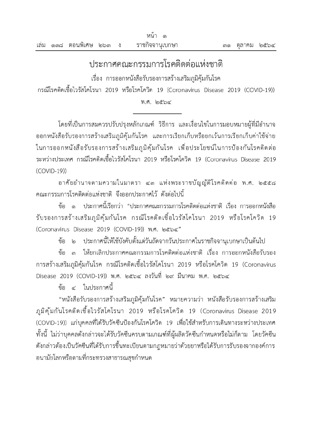 ประกาศเก็บค่าออกใบรับรองฉีดวัคซีนเพื่อใช้ไปต่างประเทศครั้งละ50บาท