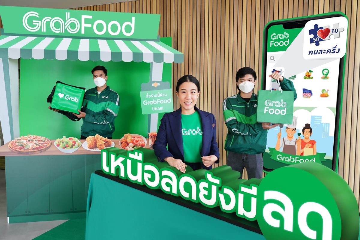 แกร็บฟู้ด ส่งแคมเปญ “คนละครึ่ง” ลดสูงสุด 50% พร้อมโปรส่งฟรี แกร็บฟู้ด ส่งแคมเปญ “คนละครึ่ง” ลดสูงสุด 50% พร้อมโปรส่งฟรี
