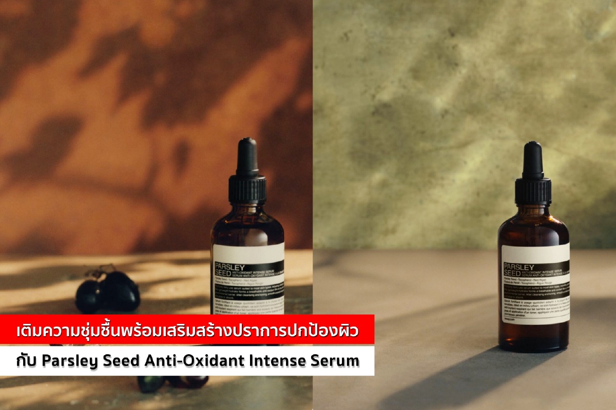 เติมความชุ่มชื้นพร้อมเสริมสร้างปราการปกป้องผิวจากมลภาวะได้ทุกวัน กับ Parsley Seed Anti-Oxidant Intense Serum เติมความชุ่มชื้นพร้อมเสริมสร้างปราการปกป้องผิวจากมลภาวะได้ทุกวัน กับ Parsley Seed Anti-Oxidant Intense Serum