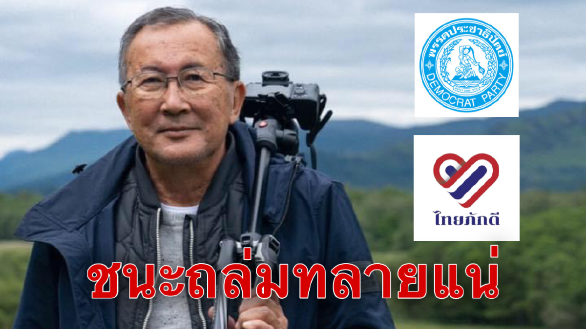 "จุลเจิม"ยก"ไทยภักดี-ปชป."จุดยืนชัดไม่แก้ม.112ครั้งหน้าชนะถล่มทลายแน่ "จุลเจิม"ยก"ไทยภักดี-ปชป."จุดยืนชัดไม่แก้ม.112ครั้งหน้าชนะถล่มทลายแน่