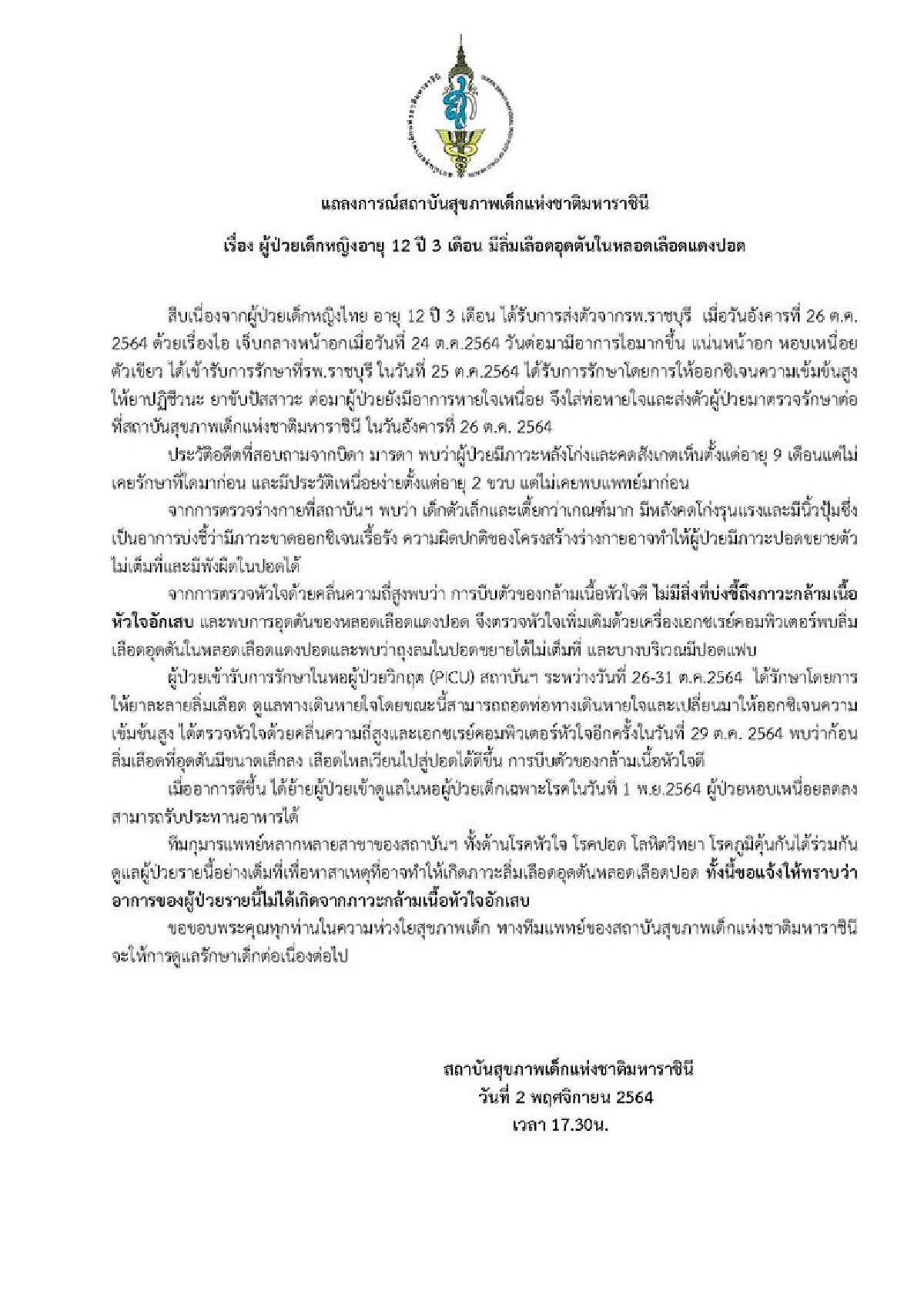 รพ.แถลงเด็ก12ขวบป่วยหลังฉีดวัคซีนไม่ใช่ภาวะกล้ามเนื้อหัวใจอักเสบ