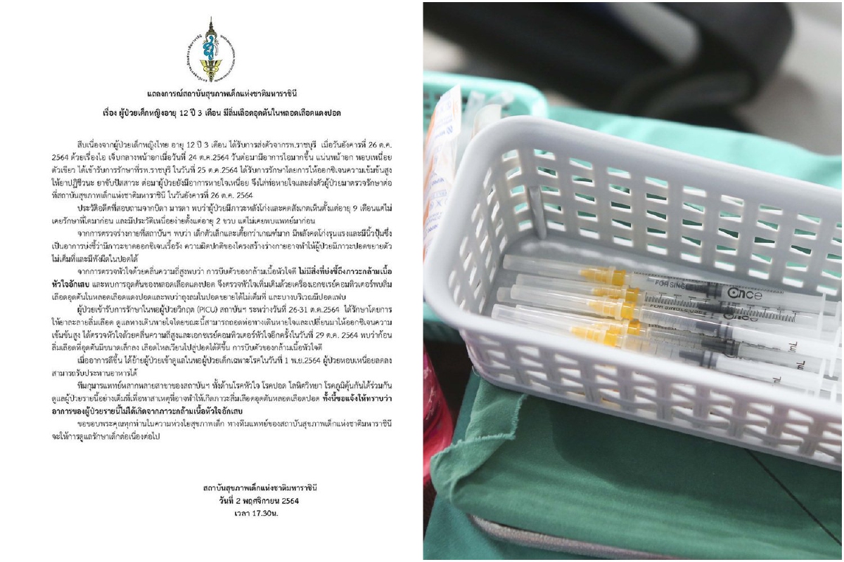 รพ.แถลงเด็ก12ขวบป่วยหลังฉีดวัคซีนไม่ใช่ภาวะกล้ามเนื้อหัวใจอักเสบ รพ.แถลงเด็ก12ขวบป่วยหลังฉีดวัคซีนไม่ใช่ภาวะกล้ามเนื้อหัวใจอักเสบ