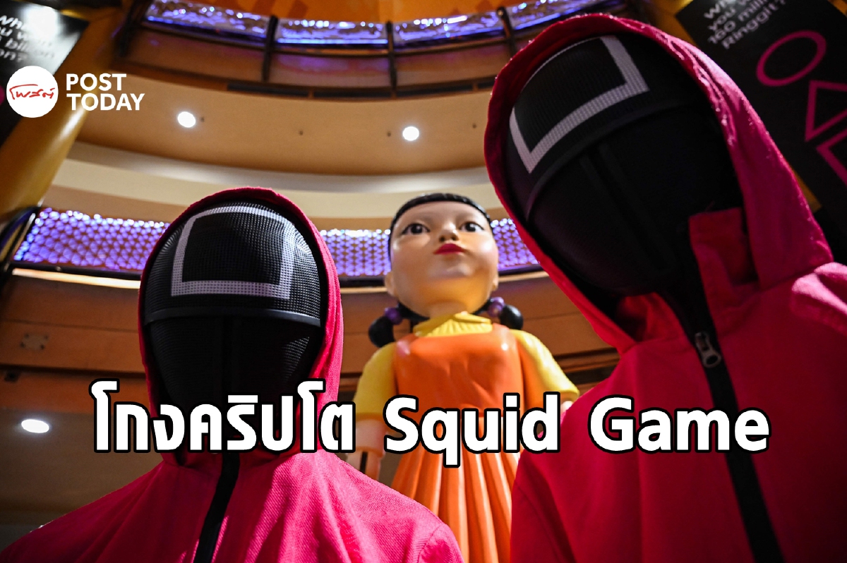 เจอหลอกซะแล้ว คริปโต Squid Game มูลค่าเหลือ 0 ดอลลาร์ เจอหลอกซะแล้ว คริปโต Squid Game มูลค่าเหลือ 0 ดอลลาร์
