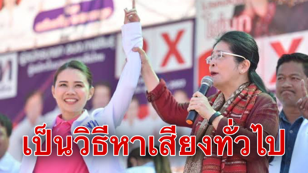 กกต.ยกคำร้อง"เฉลิมขวัญ"ปมรู้เห็น"หญิงหน่อย"ปราศรัยหลอกลวงจูงใจ กกต.ยกคำร้อง"เฉลิมขวัญ"ปมรู้เห็น"หญิงหน่อย"ปราศรัยหลอกลวงจูงใจ