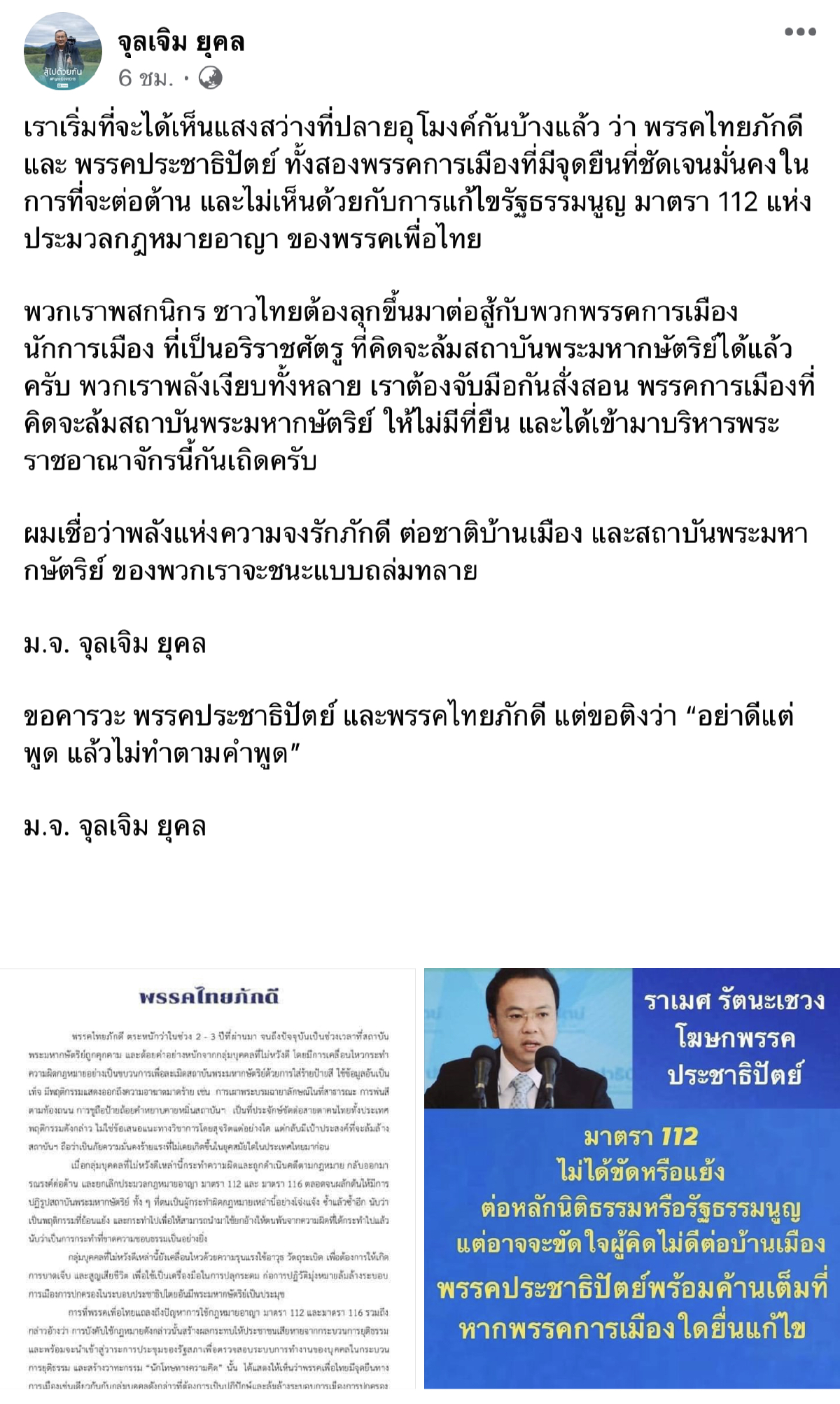 "จุลเจิม"ยก"ไทยภักดี-ปชป."จุดยืนชัดไม่แก้ม.112ครั้งหน้าชนะถล่มทลายแน่