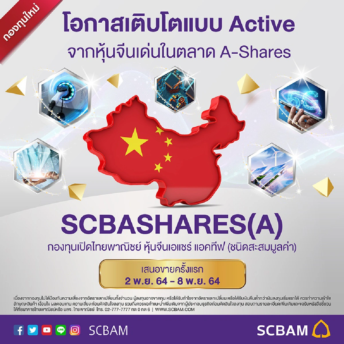 บลจ.ไทยพาณิชย์ เปิดขายกองหุ้นจีน A Shares “SCBASHARES” IPO 2 - 8– พ.ย. นี้