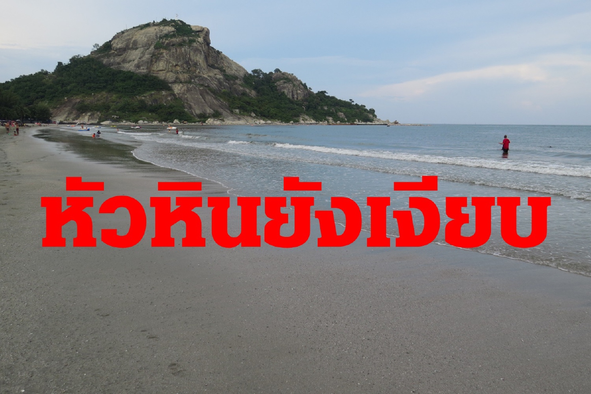 เปิดประเทศ2วัน หัวหินยังเงียบไร้ต่างชาติเข้าพื้นที่จองห้องพัก เปิดประเทศ2วัน หัวหินยังเงียบไร้ต่างชาติเข้าพื้นที่จองห้องพัก