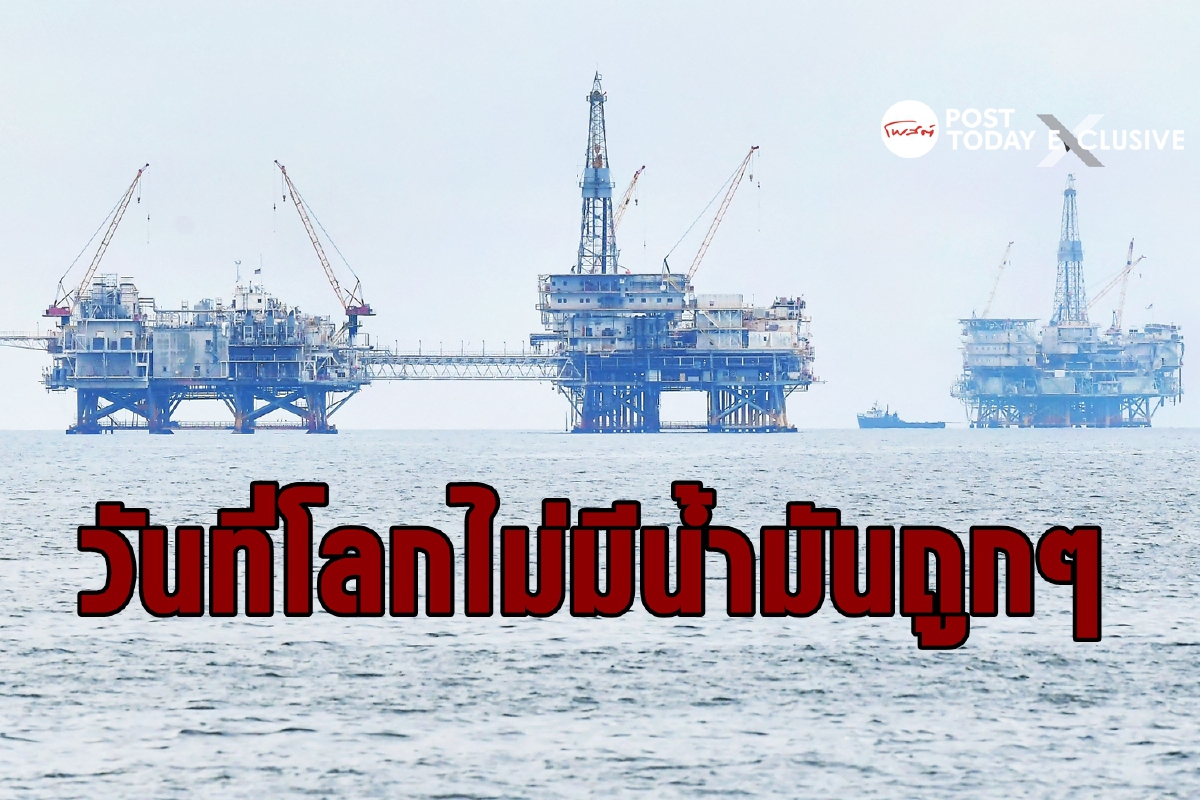 การแก้ปัญหาโลกร้อนจะทำให้น้ำมันแพงข้ามทศวรรษ การแก้ปัญหาโลกร้อนจะทำให้น้ำมันแพงข้ามทศวรรษ