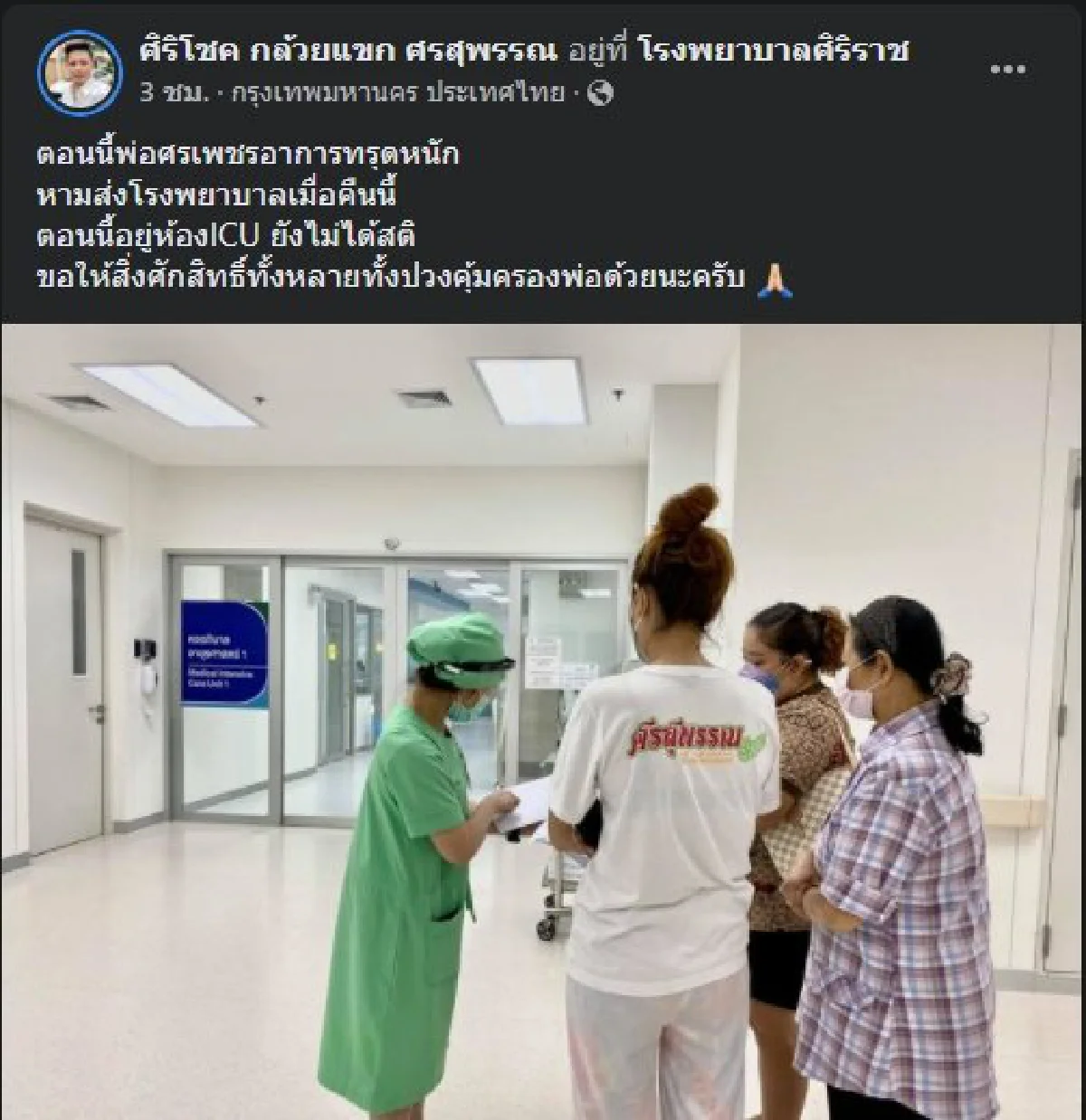 "ศรเพชร ศรสุพรรณ" ถูกนำตัวส่งไอซียูด่วน! หลังอาการทรุด หมดสติ หยุดหายใจ 
