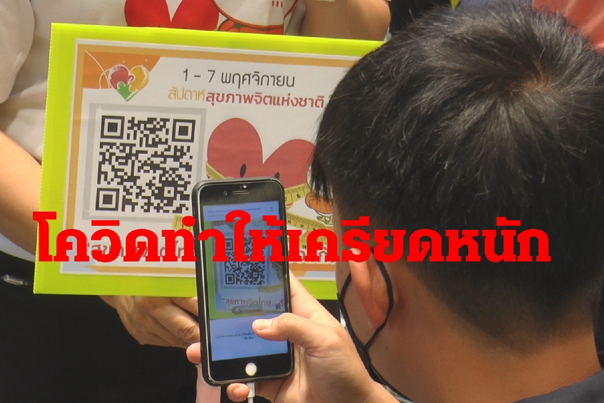 หมอจิตเวชเผยคนโคราชภาวะจิตเครียดสูงจากโควิด-19 หมอจิตเวชเผยคนโคราชภาวะจิตเครียดสูงจากโควิด-19