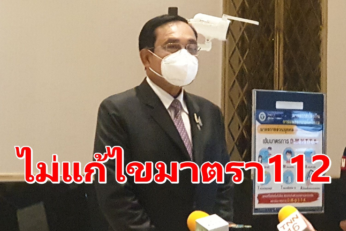 "ประยุทธ์"ลั่นไม่แก้ม.112 ชี้เป็นเรื่องความมั่นคงประเทศ "ประยุทธ์"ลั่นไม่แก้ม.112 ชี้เป็นเรื่องความมั่นคงประเทศ