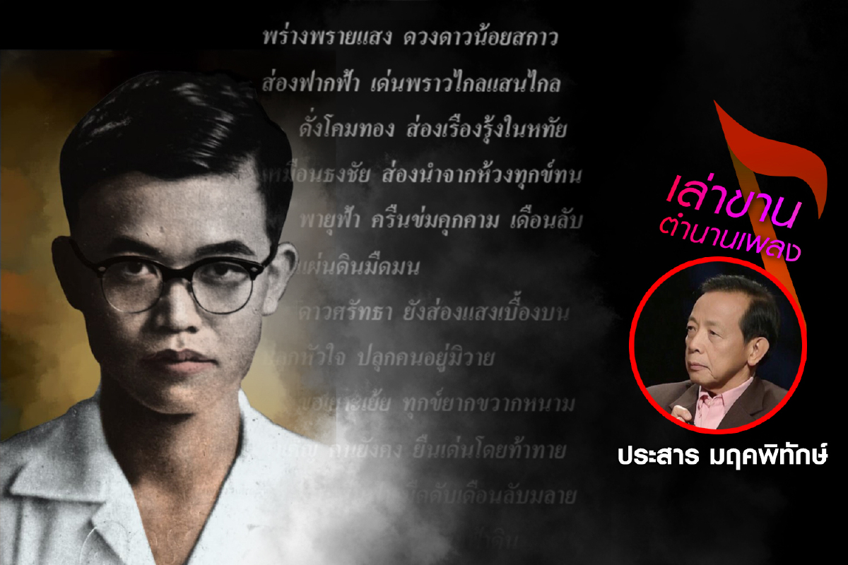 เล่าขานตำนานเพลง โดย ประสาร มฤคพิทักษ์ เล่าขานตำนานเพลง โดย ประสาร มฤคพิทักษ์