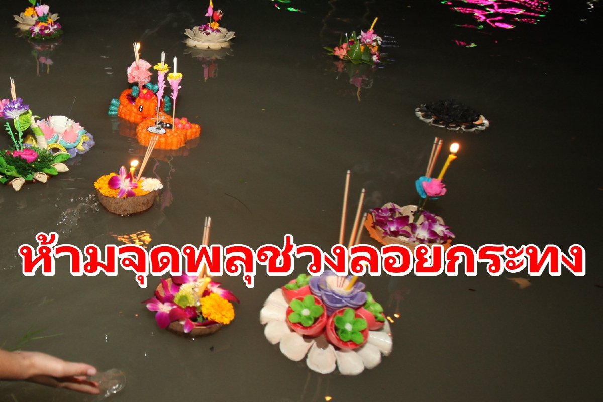 กทม.ออกประกาศห้ามจุดพลุ-ปล่อยโคมช่วงลอยกระทง64 กทม.ออกประกาศห้ามจุดพลุ-ปล่อยโคมช่วงลอยกระทง64