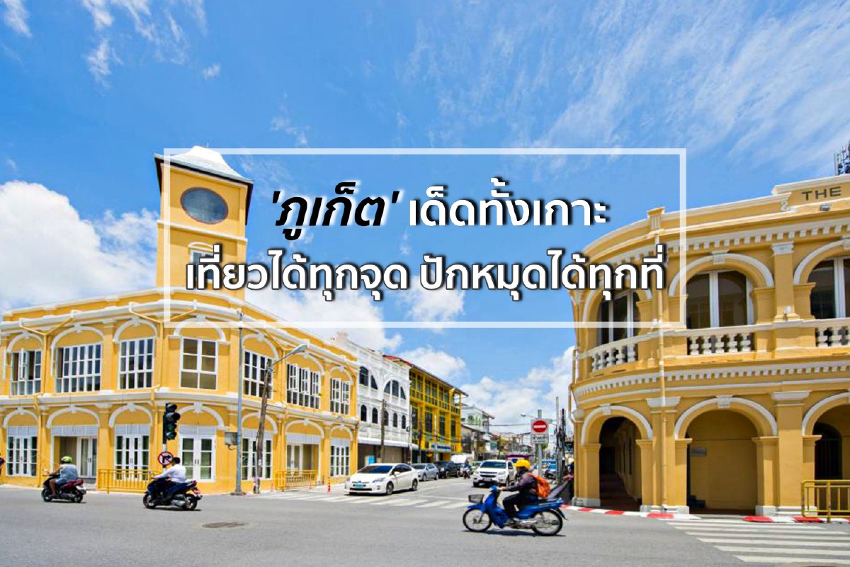ภูเก็ตเด็ดทั้งเกาะ เที่ยวได้ทุกจุด ปักหมุดได้ทุกที่ ภูเก็ตเด็ดทั้งเกาะ เที่ยวได้ทุกจุด ปักหมุดได้ทุกที่