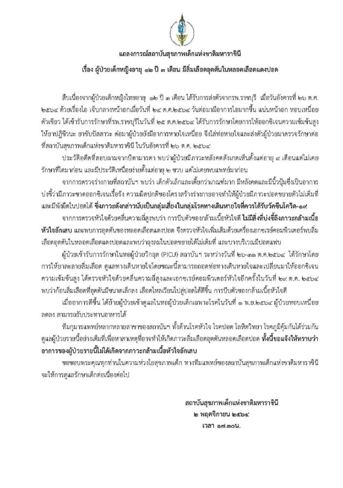 รพ.เด็ก แถลง ด.ญ.12 ขวบ มีภาวะลิ่มเลือดอุดตันหลังฉีดวัคซีน อาการดีขึ้นแล้ว