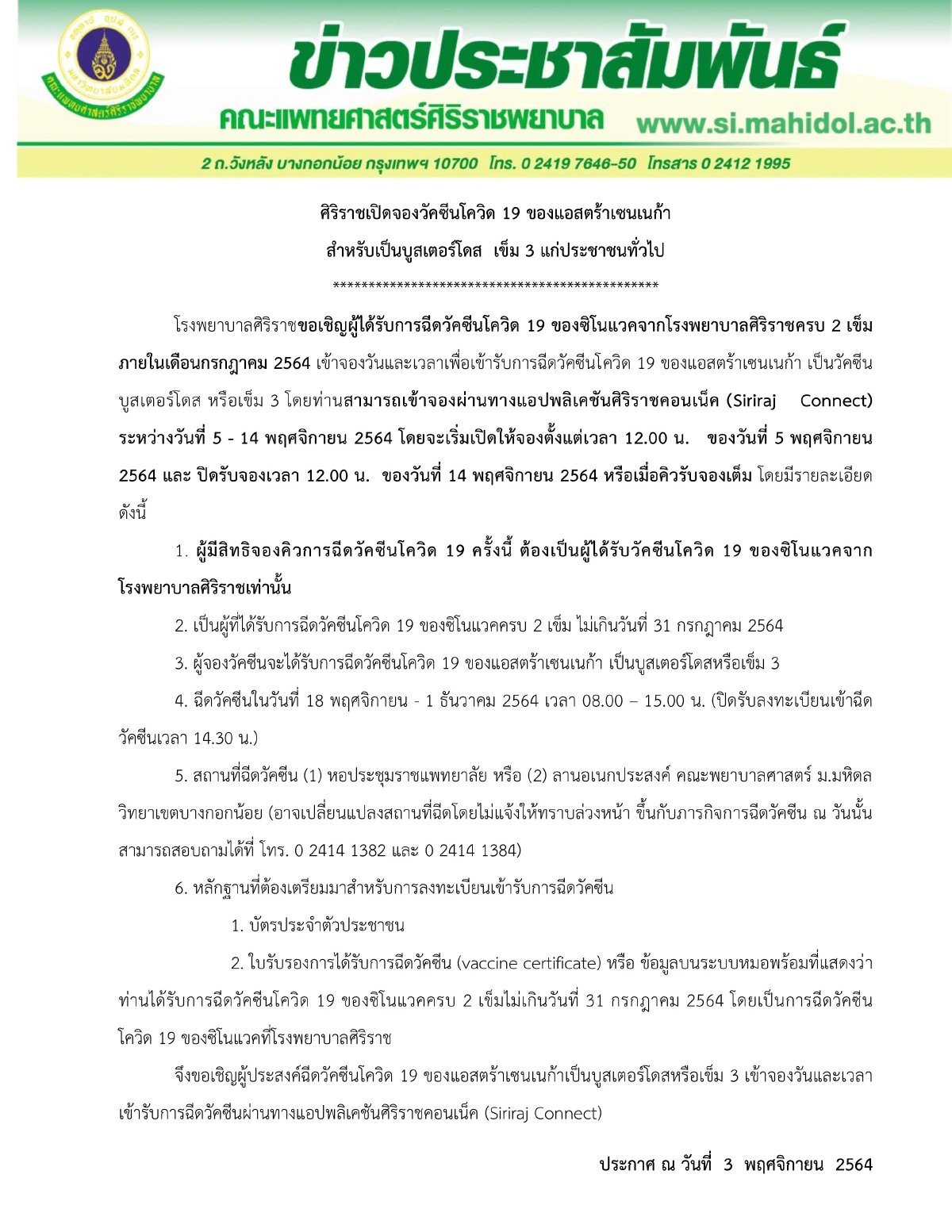 ข่าวดี!รพ.ศิริราชเปิดจองฉีดแอสตร้าเซนเนก้าบูสเตอร์โดสเข็ม 3 