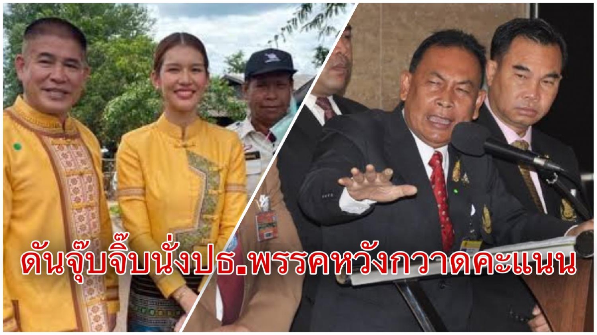 'ประชาธิปไตย'จ่อเสนอ'ภรรยาธรรมนัส'เป็นประธานยุทธศาสตร์พรรค 'ประชาธิปไตย'จ่อเสนอ'ภรรยาธรรมนัส'เป็นประธานยุทธศาสตร์พรรค